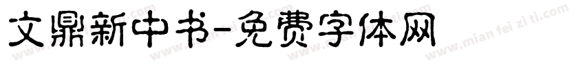 文鼎新中书字体转换