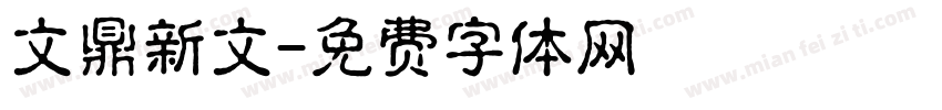 文鼎新文字体转换
