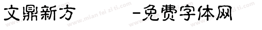 文鼎新方圓潤體字体转换