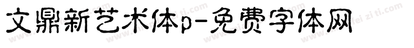 文鼎新艺术体p字体转换