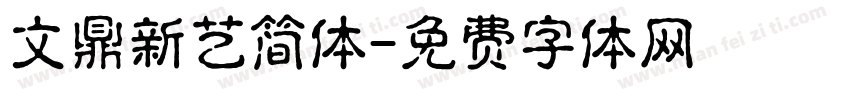 文鼎新艺简体字体转换