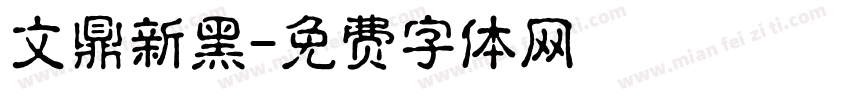 文鼎新黑字体转换