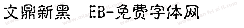 文鼎新黑體EB字体转换