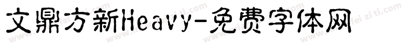 文鼎方新Heavy字体转换