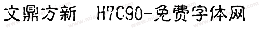 文鼎方新書H7C90字体转换