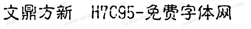 文鼎方新書H7C95字体转换