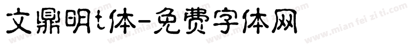 文鼎明t体字体转换