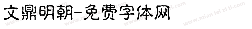 文鼎明朝字体转换
