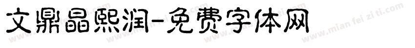 文鼎晶熙润字体转换