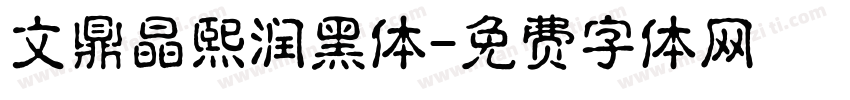 文鼎晶熙润黑体字体转换