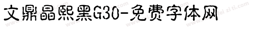 文鼎晶熙黑G30字体转换