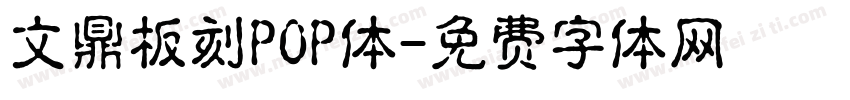 文鼎板刻POP体字体转换