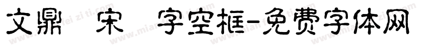 文鼎標宋國字空框字体转换