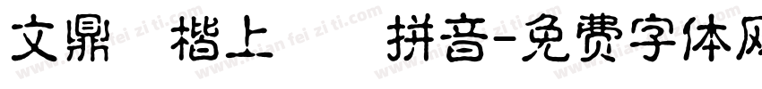 文鼎標楷上漢語拼音字体转换