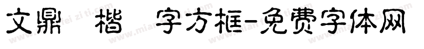 文鼎標楷國字方框字体转换