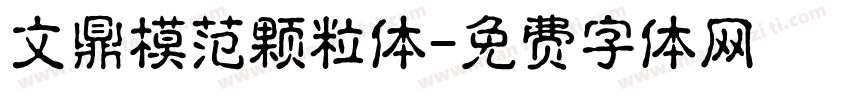 文鼎模范颗粒体字体转换