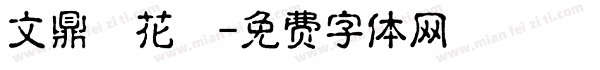 文鼎櫻花體字体转换