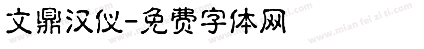 文鼎汉仪字体转换