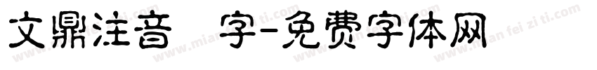 文鼎注音寬字字体转换