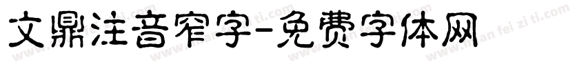 文鼎注音窄字字体转换