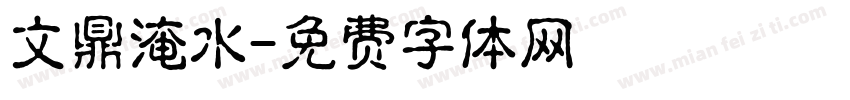 文鼎淹水字体转换