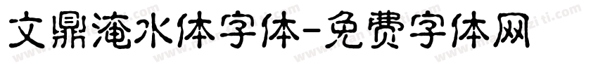文鼎淹水体字体字体转换
