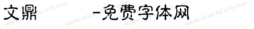 文鼎濃湯體字体转换