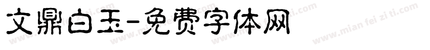 文鼎白玉字体转换