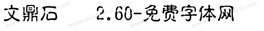 文鼎石頭體2.60字体转换