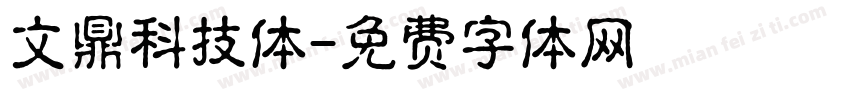 文鼎科技体字体转换