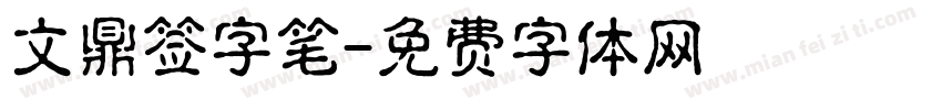 文鼎签字笔字体转换