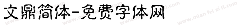 文鼎简体字体转换