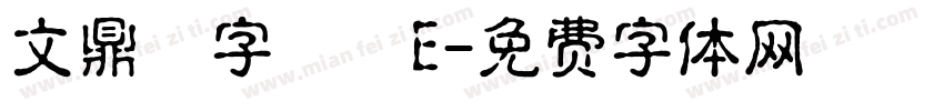 文鼎簽字筆體E字体转换
