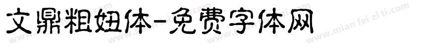 文鼎粗妞体字体转换