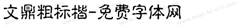 文鼎粗标楷字体转换