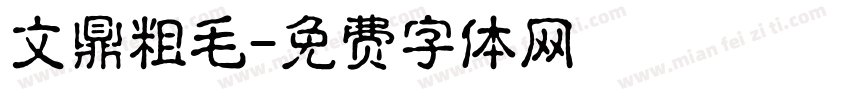 文鼎粗毛字体转换