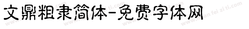 文鼎粗隶简体字体转换