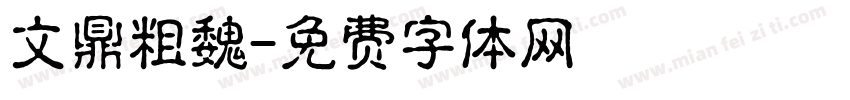文鼎粗魏字体转换