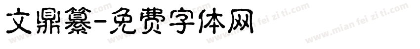 文鼎纂字体转换