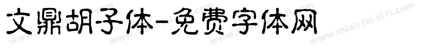 文鼎胡子体字体转换