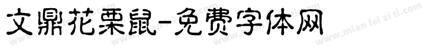 文鼎花栗鼠字体转换