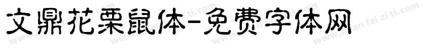 文鼎花栗鼠体字体转换