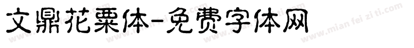 文鼎花粟体字体转换