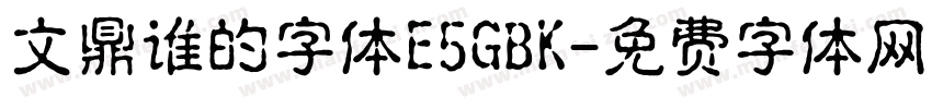 文鼎谁的字体E5GBK字体转换
