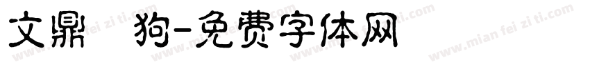 文鼎賤狗字体转换