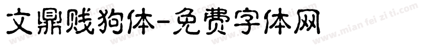 文鼎贱狗体字体转换