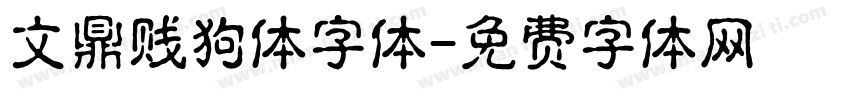 文鼎贱狗体字体字体转换