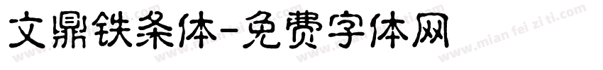 文鼎铁条体字体转换