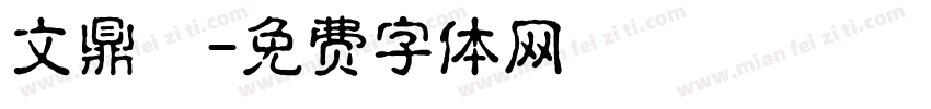 文鼎陳字体转换