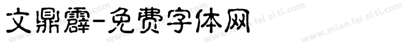 文鼎霹字体转换